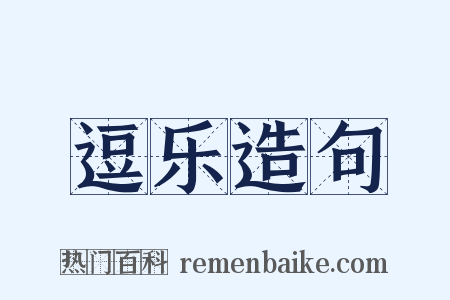 逗乐造句是什么意思的图片